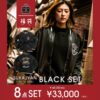 【2026年福袋】スカジャン ブラックSET (商品8点)
