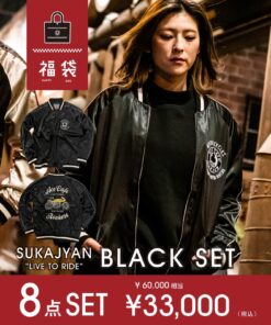 【2026年福袋】スカジャン ブラックSET (商品8点)